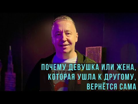 Видео: Почему жена, которая ушла к другому. Вернётся сама
