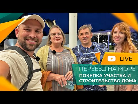 Видео: ПЕРЕЕЗД из Москвы НА МОРЕ. Покупка земельного УЧАСТКА с подрядом на СТРОИТЕЛЬСТВО. Честный ОТЗЫВ!