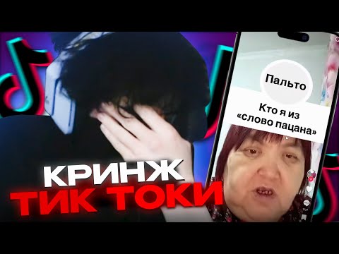 Видео: РОСТИК КРИНЖУЕТ С ТИК ТОКОВ | КИШКИ СКВАД