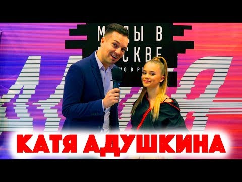 Видео: Сколько стоит шмот? Катя Адушкина и её секреты! Блогер Рафаэль Миллер! Pabl.a и его песни!