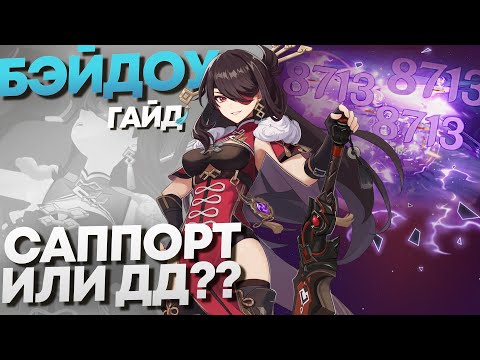 Видео: Бэйдоу - Гайд. Саппорт или все же ДД? Genshin Impact.