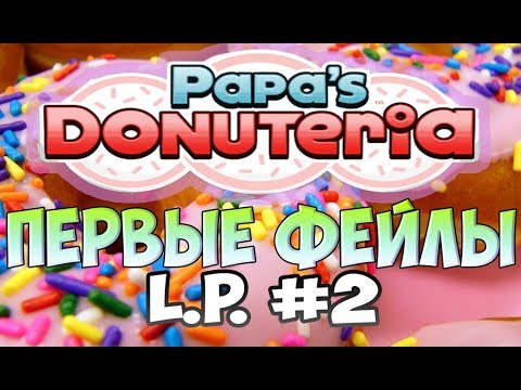 Видео: Пончики от Папы Луи | Papa’s Donuteria | L.P. Scooter # 2