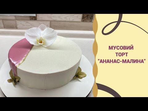 Видео: МУСОВИЙ ТОРТ / МУСОВИЙ ТОРТ "АНАНАС-МАЛИНА" /МУСОВИЙ ТОРТ З АНАНАСОВО-МАЛИНОВОЮ НАЧИНКОЮ