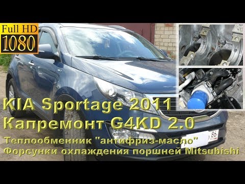 Видео: KIA Sportage 2.0 (G4KD) - капремонт с форсунками Mitsubishi и теплобменником