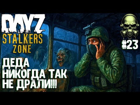 Видео: ДЕДА НИКОГДА ТАК НЕ ДРАЛИ!!! DAYZ PVEVP ПРОЕКТ STALKERS ZONE! #23
