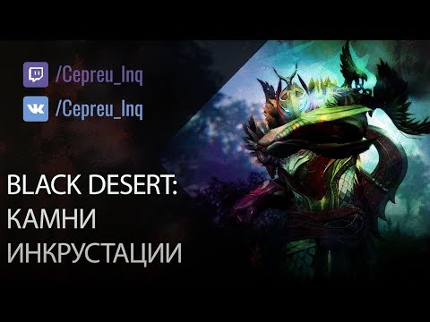 Видео: Black Desert: Камни инкрустации