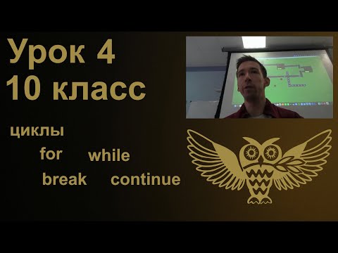 Видео: Урок программирования 4: циклы for while continue break