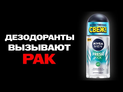 Видео: Дезодоранты вызывают РАК! (Научное доказательство)