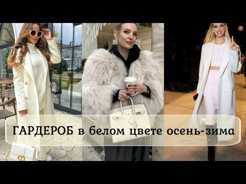 Видео: МОДНОЕ СОЧЕТАНИЕ БЕЛОГО ЦВЕТА В ОСЕННЕМ ГАРДЕРОБЕ ДЛЯ РАЗНОГО СЛУЧАЯ💕