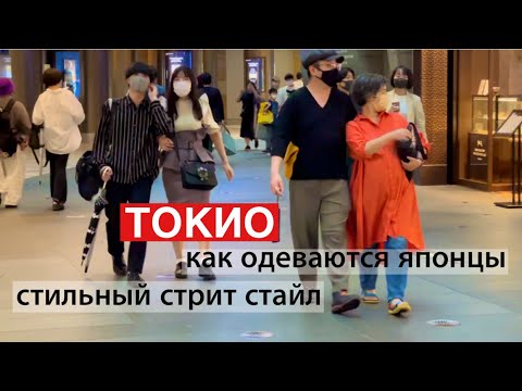 Видео: Японский стрит стайл. Прохладное лето.