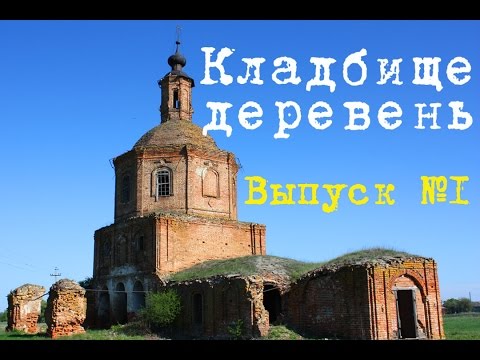 Видео: "КЛАДБИЩЕ ДЕРЕВЕНЬ" #1. Нелжа