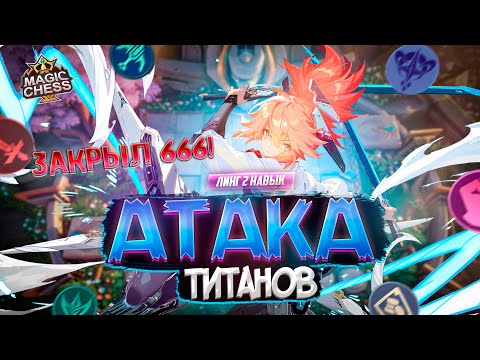 Видео: ЗАКРЫЛ 666 ФАННИ РЕЖИМ ТИТАНА! MAGIC CHESS MOBILE LEGENDS