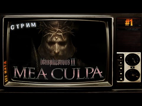 Видео: ✅DLC Вышло◉Босс Сор Каутива➤Blasphemous 2 Mea Culpa