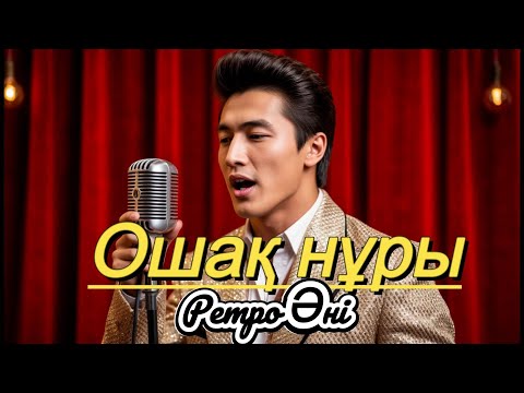 Видео: Ошақ нұры – Ежелгі әуен  Ретро классика 🎧