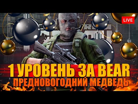 Видео: BEAR С 1 УРОВНЯ. ДО НОВОГО ГОДА 0 ДНЕЙ Standard Edition