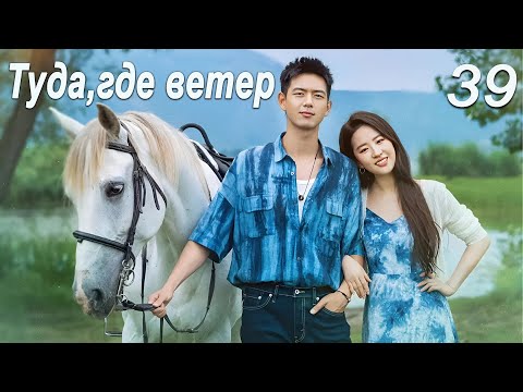 Видео: Туда, где ветер 39 серия (дубляж) дорама Meet Yourself, 去有风的地方
