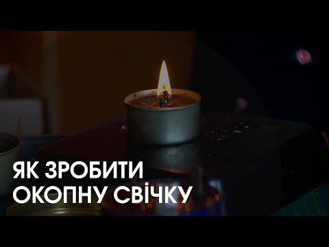 Видео: Окопна свічка: як і з чого її виготовляють