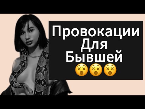 Видео: Как Провоцировать Бывшую | Девушку ? Что Сделать Что б Девушка | Бывшая Написала Сама ?