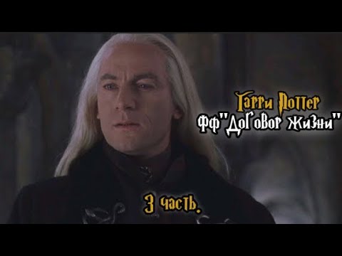Видео: ФФ"Договор жизни" — 3 часть |Люциус Малфой