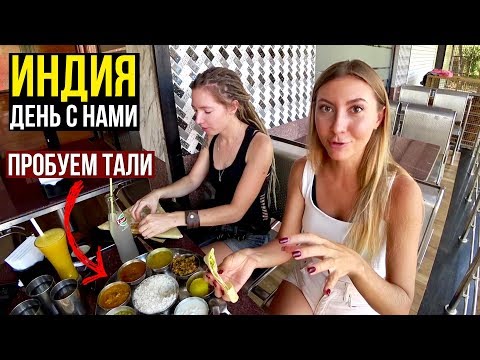 Видео: Еда в ИНДИИ - ЭТО СТРАШНО ЕСТЬ / Как живут ЭКСПАТЫ в ГОА / Пляж Парадайз, ВЛОГ