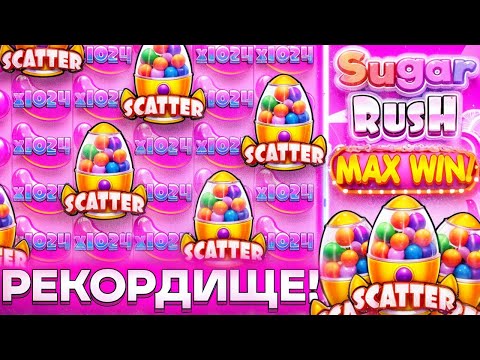 Видео: МИРОВОЙ РЕКОРД!!! ЗАНОСИЩЕ НА 150.000.000 РУБЛЕЙ В SUGAR RUSH 1000 / ЗАНОСЫ НЕДЕЛИ