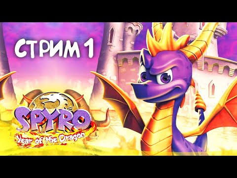 Видео: Spyro: Year of the Dragon [PS1] Прохождение || Стрим #1