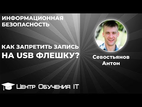 Видео: Как защитить компьютер от записи на USB флешку