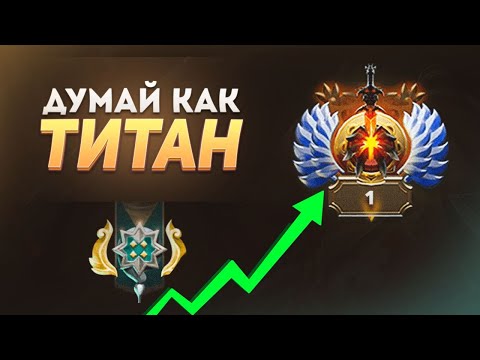 Видео: МЫСЛИ КАК ТИТАН | DOTA 2 ГАЙД ОТ 7К ИГРОКА