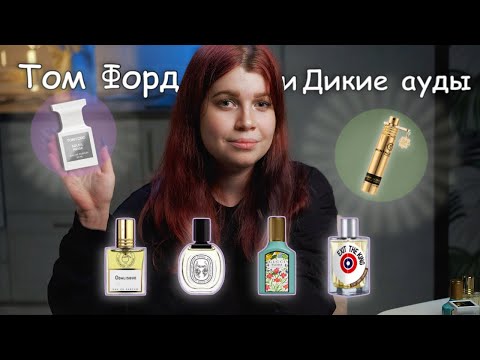 Видео: Новый флакон Форда, очередной Монталь  и жасмины