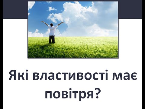 Видео: Які властивості має повітря? 3 клас ЯДС І.Грущинська, З.Хитра