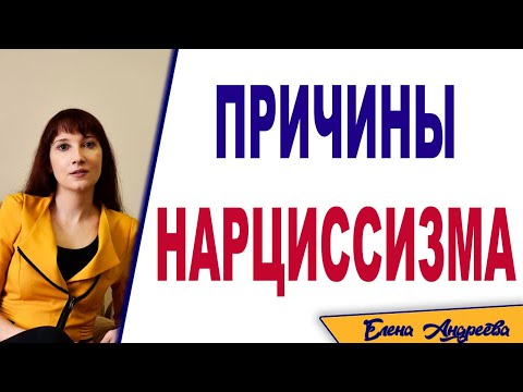 Видео: Причины появления нарциссического расстройства личности. Почему становятся нарциссами