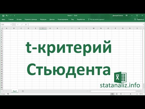 Видео: t-критерий Стьюдента для проверки гипотезы о средней в MS Excel