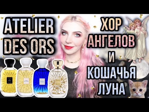 Видео: ATELIER DES ORS ЛУЧШИЕ АРОМАТЫ|Хор Ангелов|Кошачья Луна|Сумерки души|12 ароматов Ателье дез орс