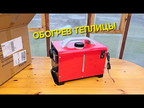 Видео: Портативный обогреватель для теплицы, гаража, домика, палатки, кемпинга. Распаковка 📦 и установка 🔥