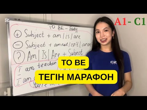 Видео: Ағылшын тілін ТЕГІН ҮЙРЕНУ. TO BE қазақша/ PRONOUN қазақша.МАРАФОН-2 САБАҚ✅📚#ағылшынтілінтегінүйрену