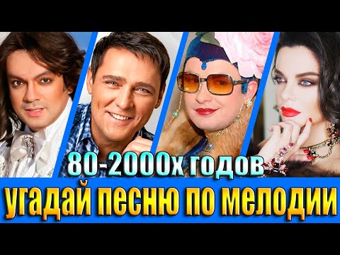 Видео: УГАДАЙ ПЕСНЮ 80х-2000х ПО МЕЛОДИИ-УГАДАЙ ПЕСНЮ ЗА 10 СЕКУНД