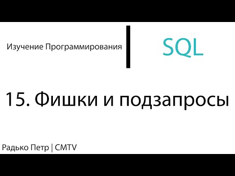 Видео: SQL. 15. Еще фишки и подзапросы