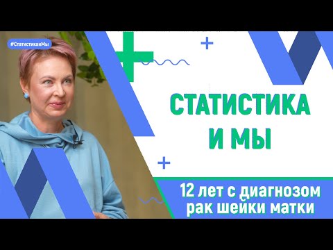 Видео: 12 лет с диагнозом рак шейки матки. Екатерина Кваснюк: «рака не нужно бояться».