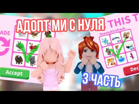 Видео: АДОПТ МИ С НУЛЯ 3 ЧАСТЬ!АДОПТЕРЫ РАСКОШЕЛИЛИСЬ/ОЧЕНЬ ВЕЗЛО С ТРЕЙДАМИ!😱#адоптми #adoptme