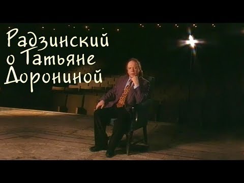 Видео: Радзинский о Татьяне Дорониной