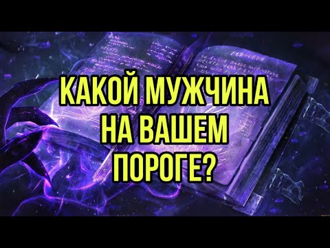 Видео: Какой мужчина на вашем пороге?