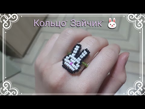 Видео: Кольцо "Зайчик" из бисера. Параллельное плетение.