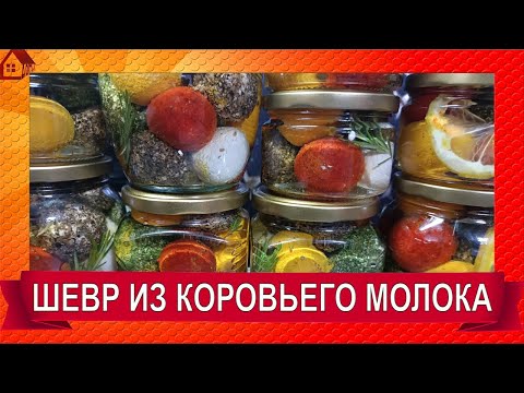 Видео: Простой рецепт французского сыра ШЕВР/ Как сделать СЫР ШЕВР из коровьего молока  - Chèvre