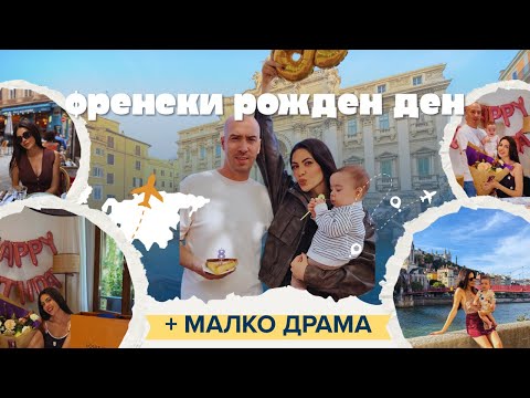 Видео: Френски рожден ден с малко драма