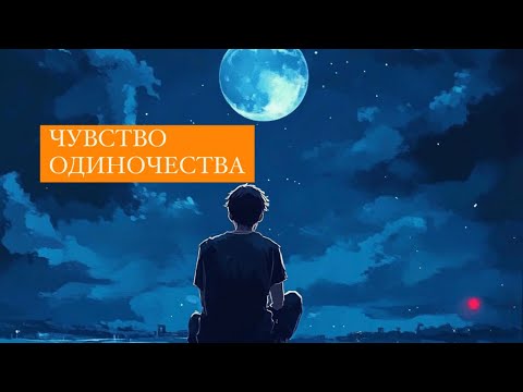 Видео: Чувство одиночества. В чем причина? Как справиться?