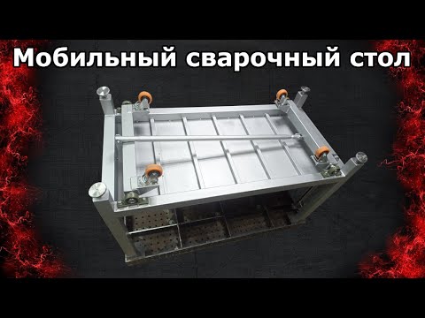 Видео: Выдвижные колёса на сварочном столе