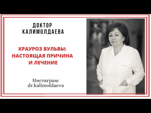 Видео: Крауроз вульвы: настоящая причина и лечение