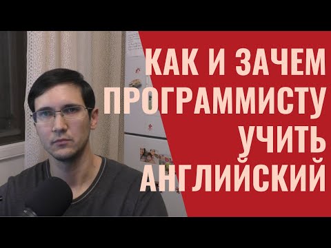 Видео: Как и зачем программисту учить английский язык (мой опыт)