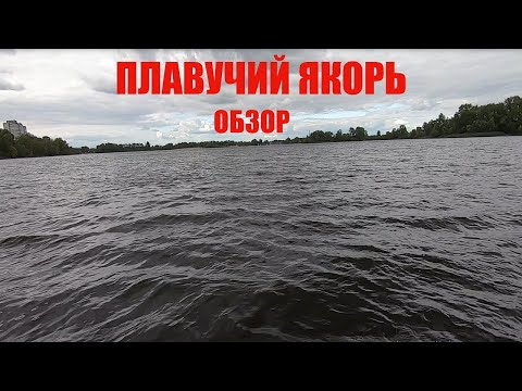 Видео: ПЛАВУЧИЙ ЯКОРЬ. ОБЗОР.