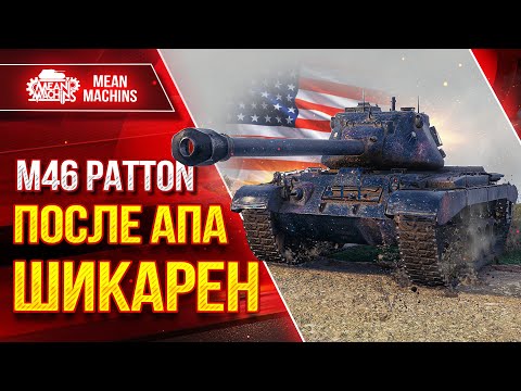 Видео: M46 Patton - ПОСЛЕ АПА ШИКАРЕН ● ЛучшееДляВас